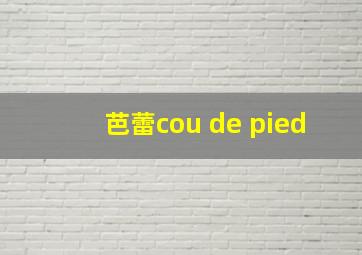 芭蕾cou de pied